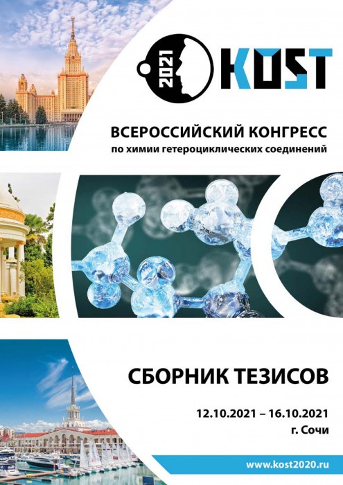 Всероссийский конгресс по химии гетероциклических соединений _КOST-2021_. Сборник тезисов_20210001-00.jpg