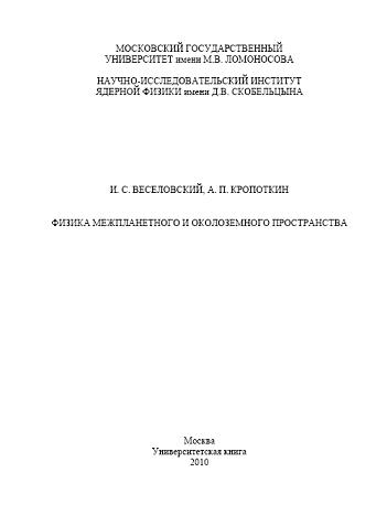 Физика межпланетного и околоземного пространства.jpg