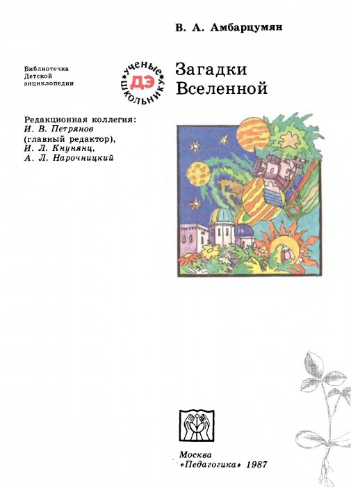 Загадки вселенной(87)Амбарцумян В.А.jpg