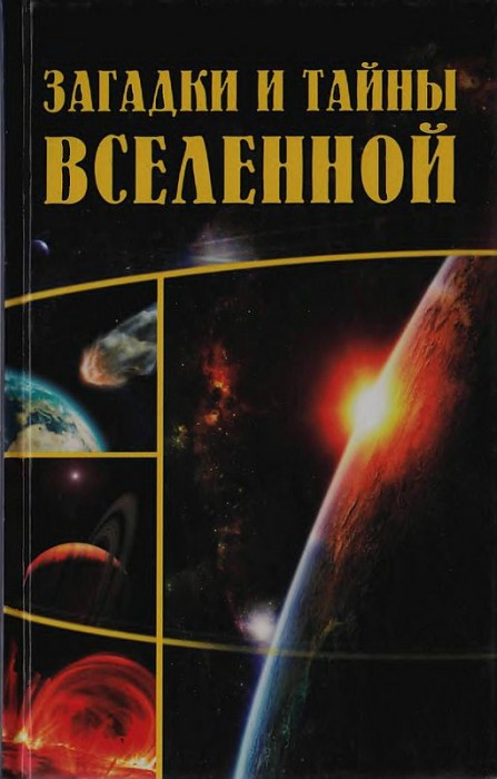 Загадки и тайны Вселенной(12)Колпакова А.В.,Власенко Е.А.jpg