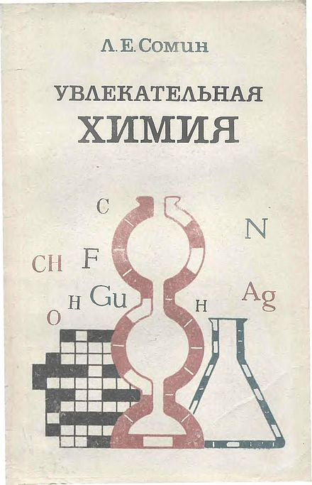 Увлекательная химия(78)Сомин Л.Е.jpg