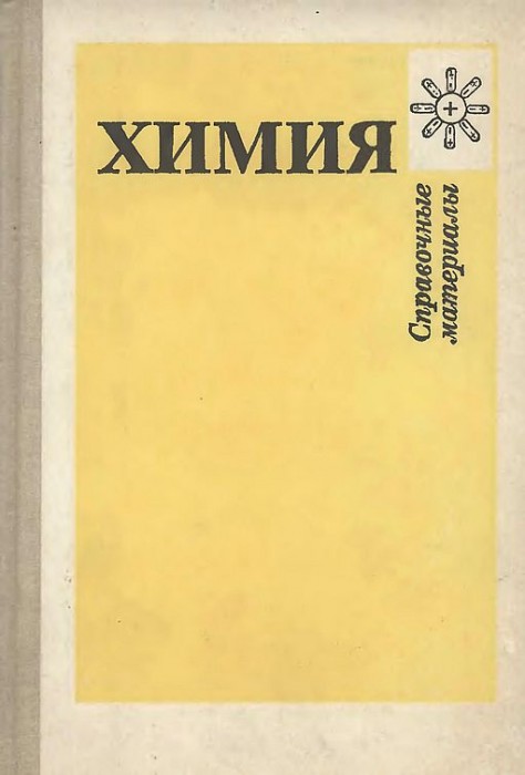 Справочные материалы(89)Третьяков Ю.Д.и др.jpg