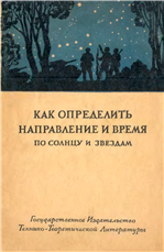 Как определить направление и время по солнцу и звёздам [1941].png