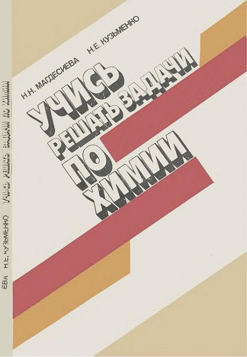 Учись решать задачи по химии(86)Магдесиева Н.Н.,Кузьменко Н.Е.jpg