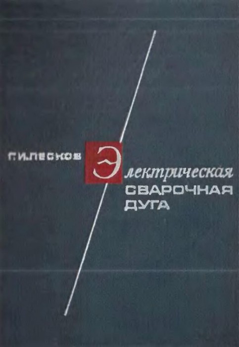 Электрическая сварочная дуга(70)Лесков Г.И.jpg