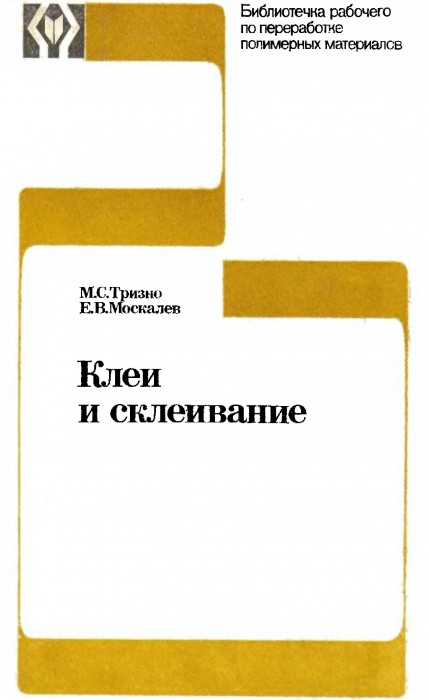 Клеи и склеивание(80)Тризно М.С.,Москалев Е.В.jpg