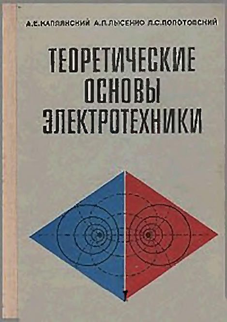 Теоретические основы электротехники(72)Каплянский А.Е.jpg