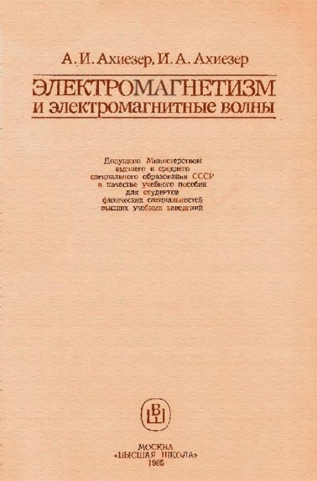 Электромагнетизм и электромагнитные волны(85)Ахиезер А.И.,Ахиезер И.А.jpg