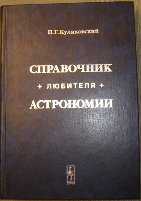 Справочник любителя астрономии.jpg