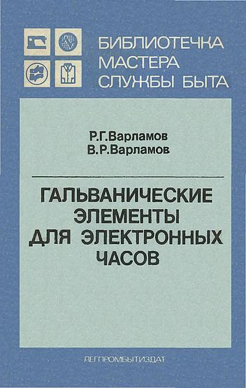 Гальванические элементы для электронных часов(86)Варламов Р.Г.,Варламов В.Р.jpg