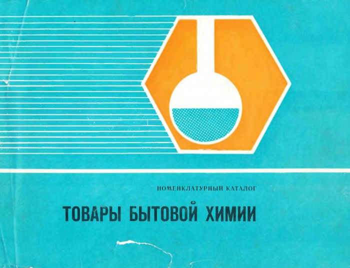 Товары бытовой химии(86)номенклатурный каталог.jpg