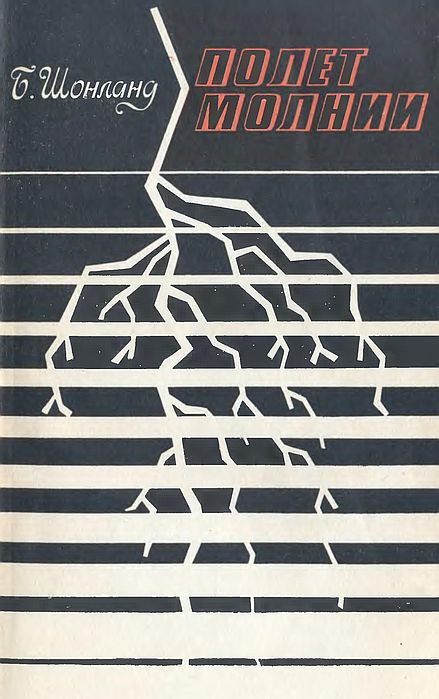 Полет молнии(70)Шонланд Б.jpg