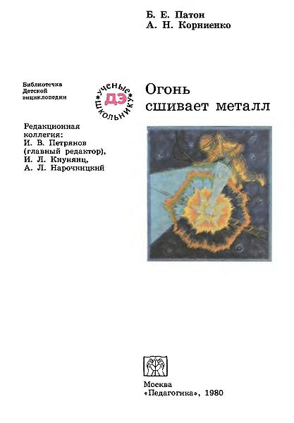 Огонь сшивает металл(80)Патон Б.Е.,Корниенко А.Н.jpg