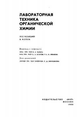 Лабораторная техника органической химии.jpg