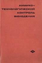 Химико-технологический контроль виноделия.jpg