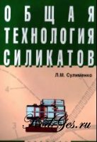 Общая технология силикатов.jpg