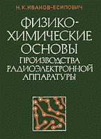 Физико-химические основы производства радиоэлектронной аппаратуры.jpg