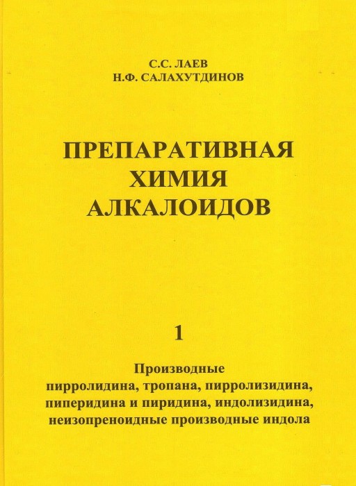 Лаев С. Препаративная химия алкалоидов. Ч. 1_.jpg