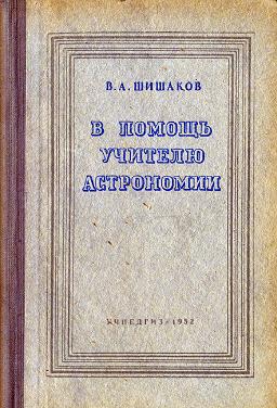 В помощь учителю астрономии.jpg