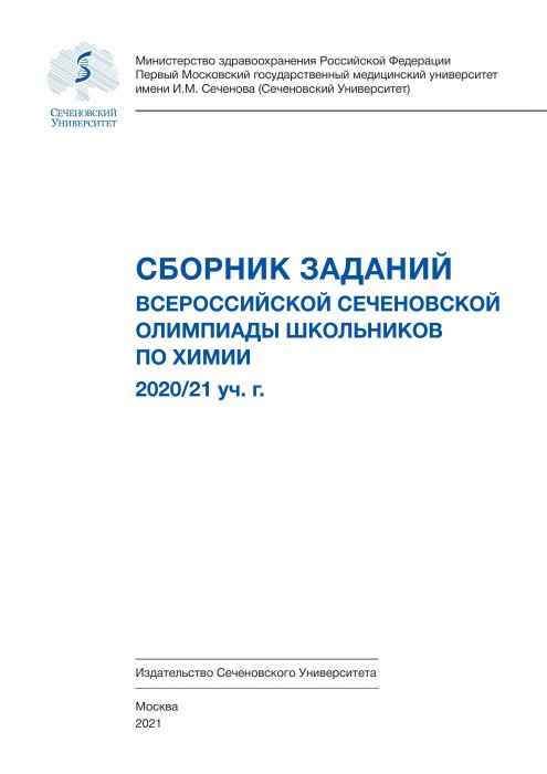 Сборник заданий Всероссийской Сеченовской олимпиады школьников по химии. 2020-21 уч. г._20210001-00.jpg