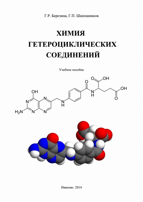 Березина Г.Р. Химия гетероциклических соединений_.jpg