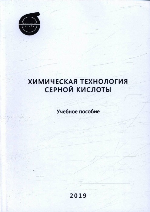 Ахметова Р. Химическая технология серной кислоты_cover.jpg