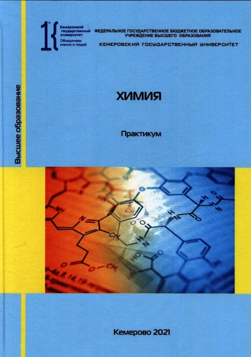 Проскунов Химия. Практикум_2021.jpg