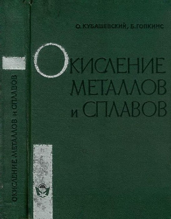 Окисление металлов и сплавов(65)Кубашевский О.,Гопкинс Б.jpg