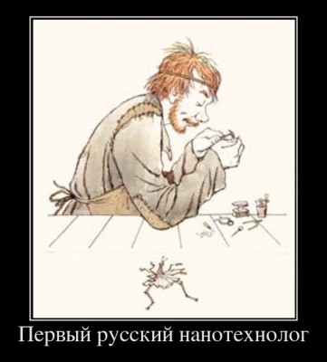 507129_pervyij-russkij-nanotehnolog_demotivators_ru.jpg