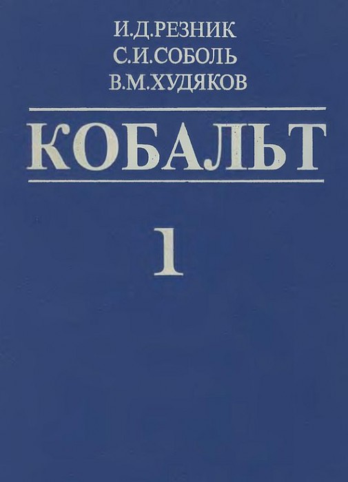 Кобальт.Т.1(95)Резник И.Д.и др.jpg