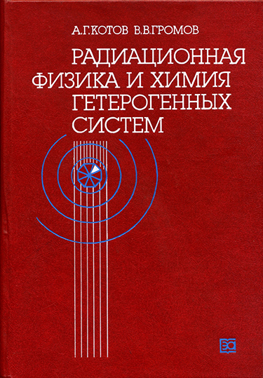 Обложка Котов А.Г., Громов В.В. Радиационная физика и химия гетерогенных систем (1988).jpg