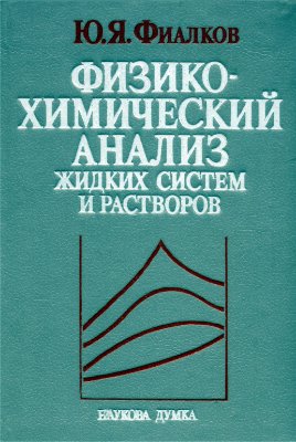 Физико-химический анализ жидких систем и растворов.jpg